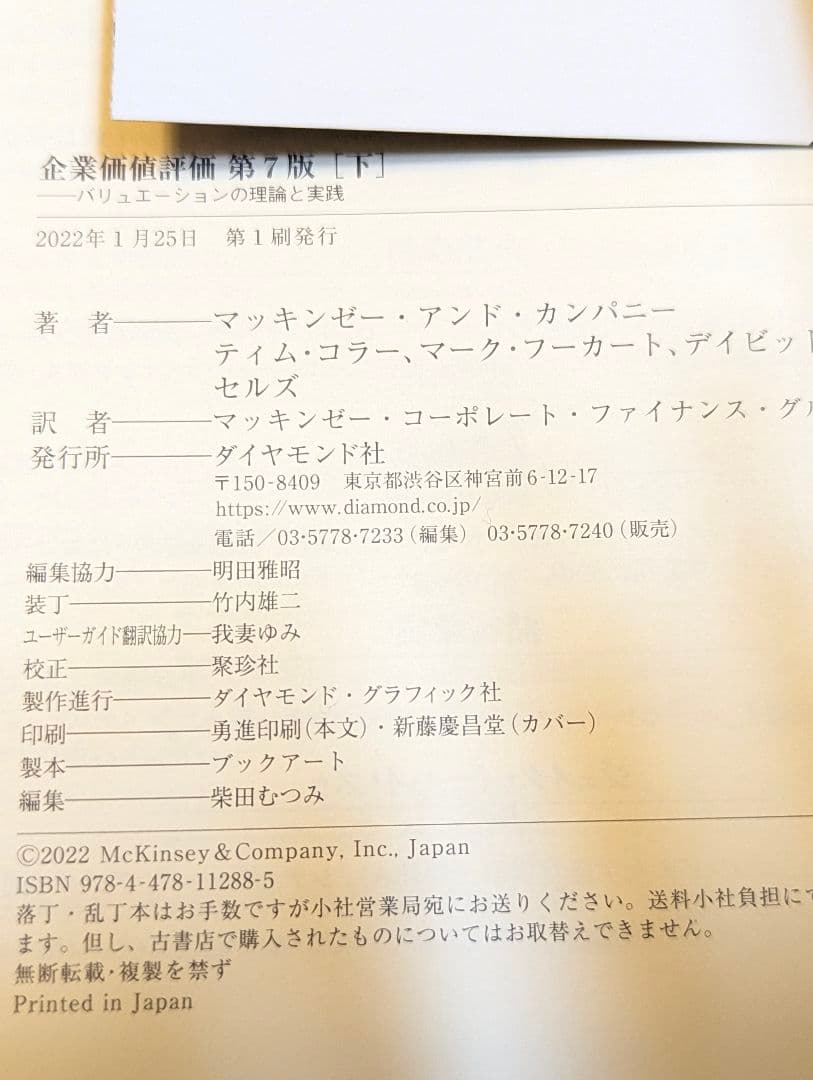 企業価値評価 第7版［上］[下]　２冊売り