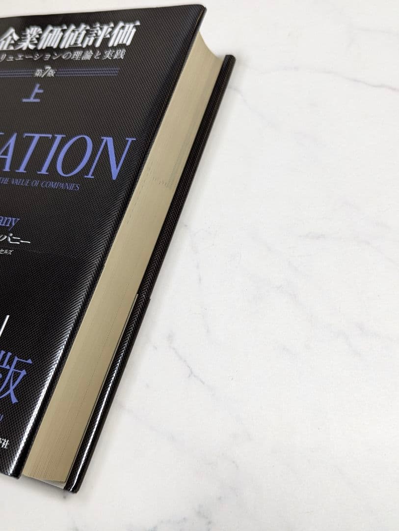 企業価値評価 第7版［上］[下]　２冊売り