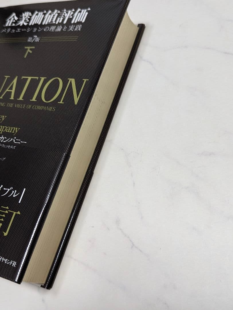 企業価値評価 第7版［上］[下]　２冊売り