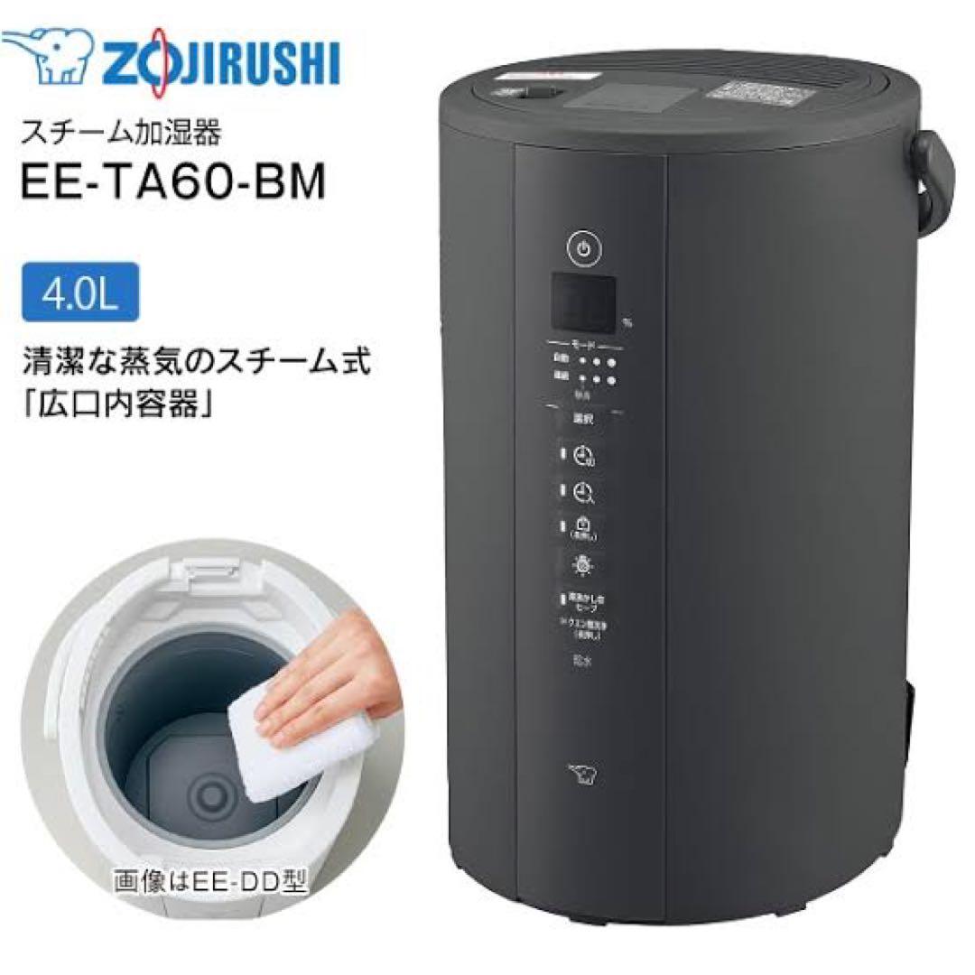 象印 スチーム式加湿器 EE-TA60-BM（ソフトブラック）