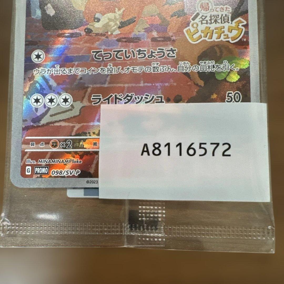 【新品未開封】名探偵ピカチュウ PROMOプロモカード 098/SV-P