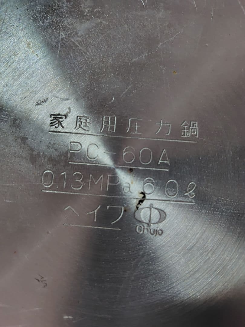 ヘイワ圧力鍋pc60a