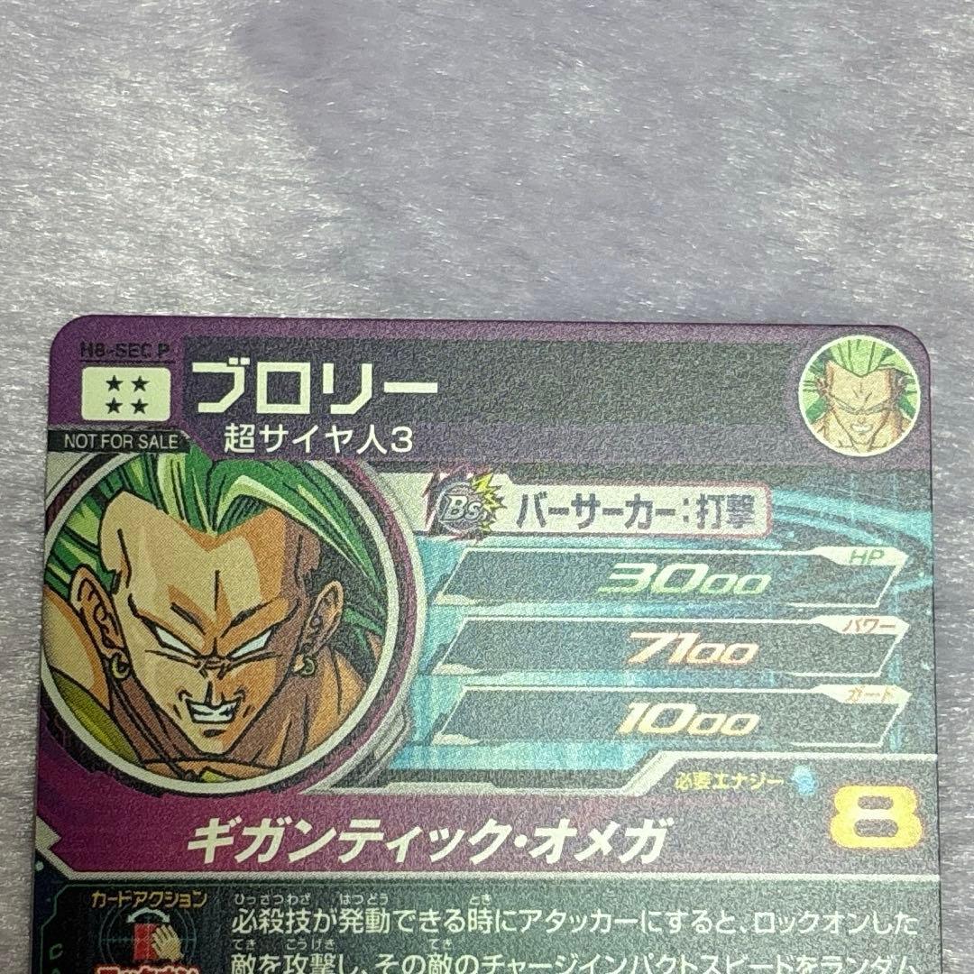 H8-SEC P ブロリー メモリアルパック ドラゴンボールヒーローズ