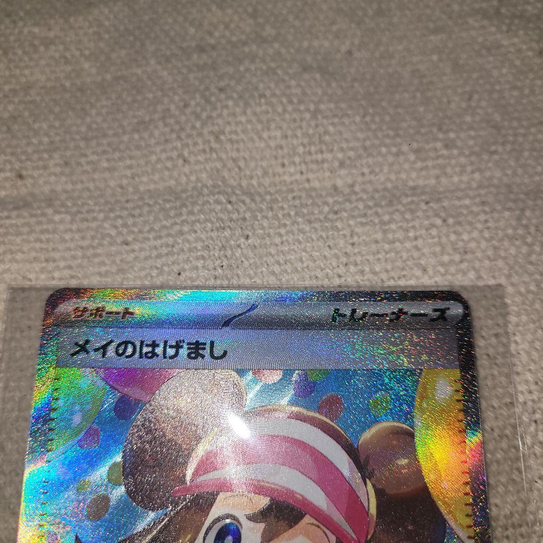 ポケモンカード メイのはげまし SAR 115/080