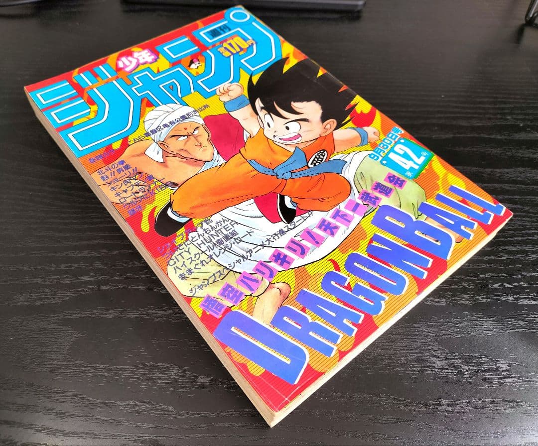 良品【週刊少年ジャンプ1985年42号】ドラゴンボール