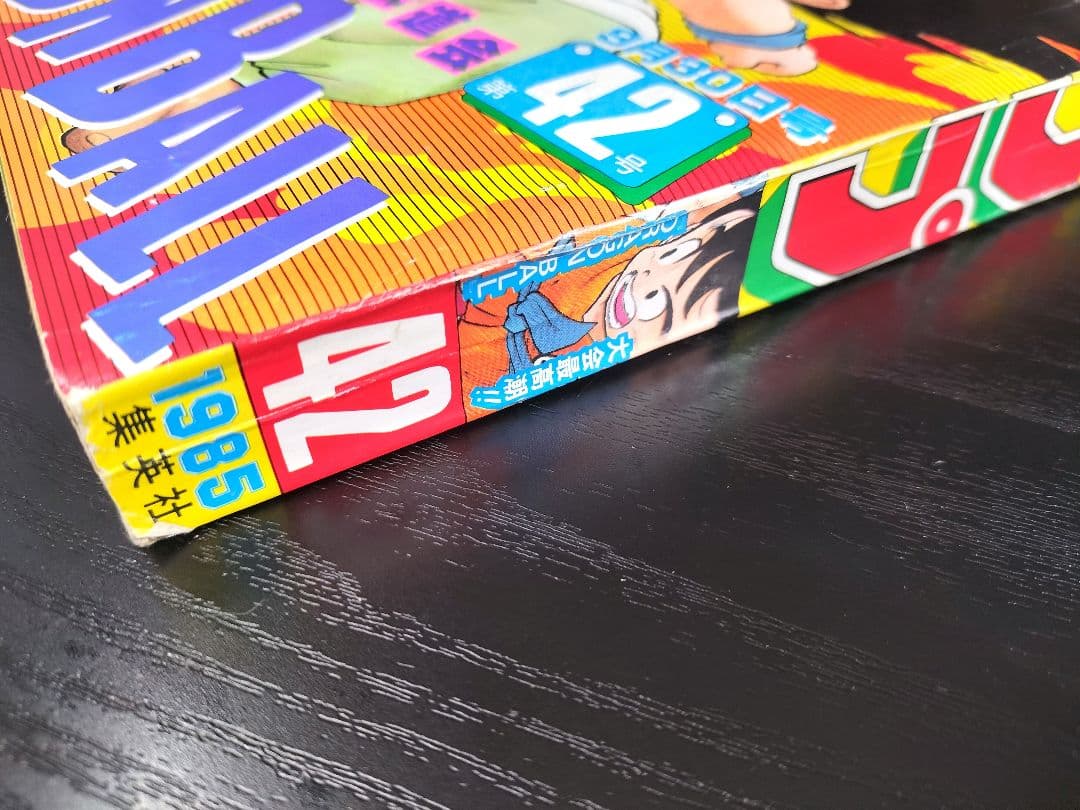 良品【週刊少年ジャンプ1985年42号】ドラゴンボール