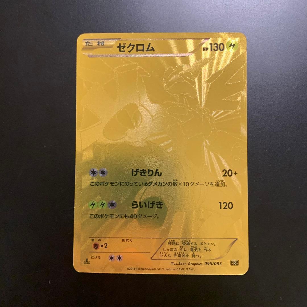 ✨希少✨　ポケモンカード　ゼクロム EBB EXバトルブースト 095/093