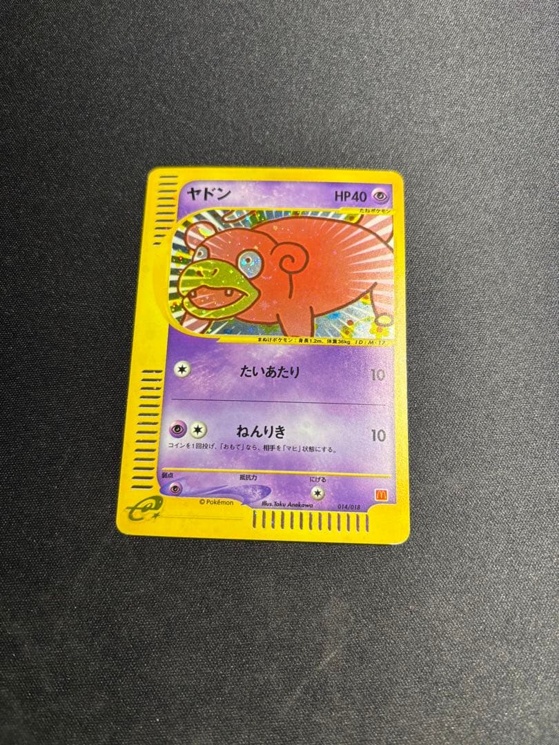 ぽ*ん様 ヤドン カードe キラ プロモ マクドナルド