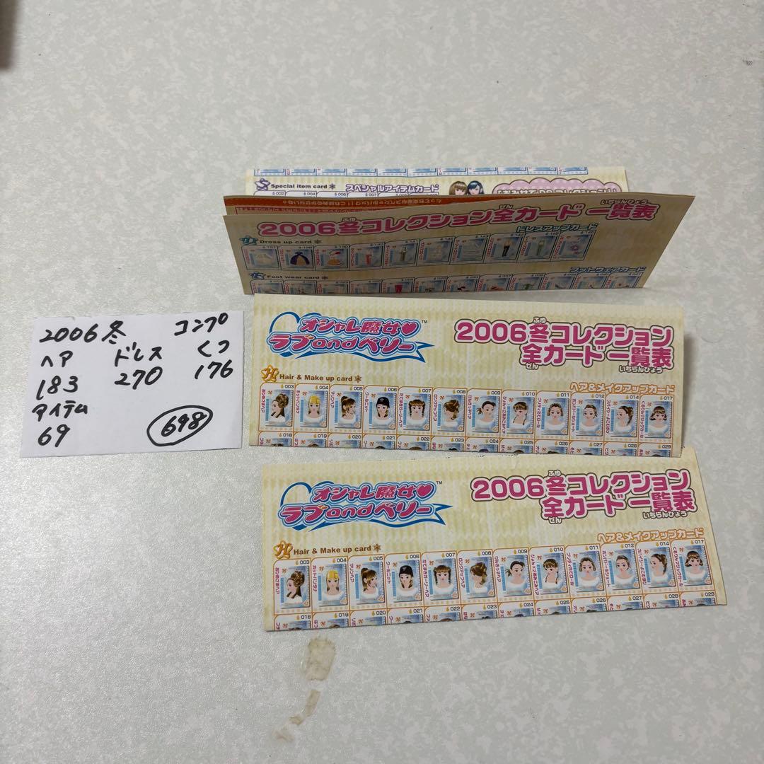 おしゃれ魔女　ラブandベリー　2006冬コレクション　698枚　コンプ