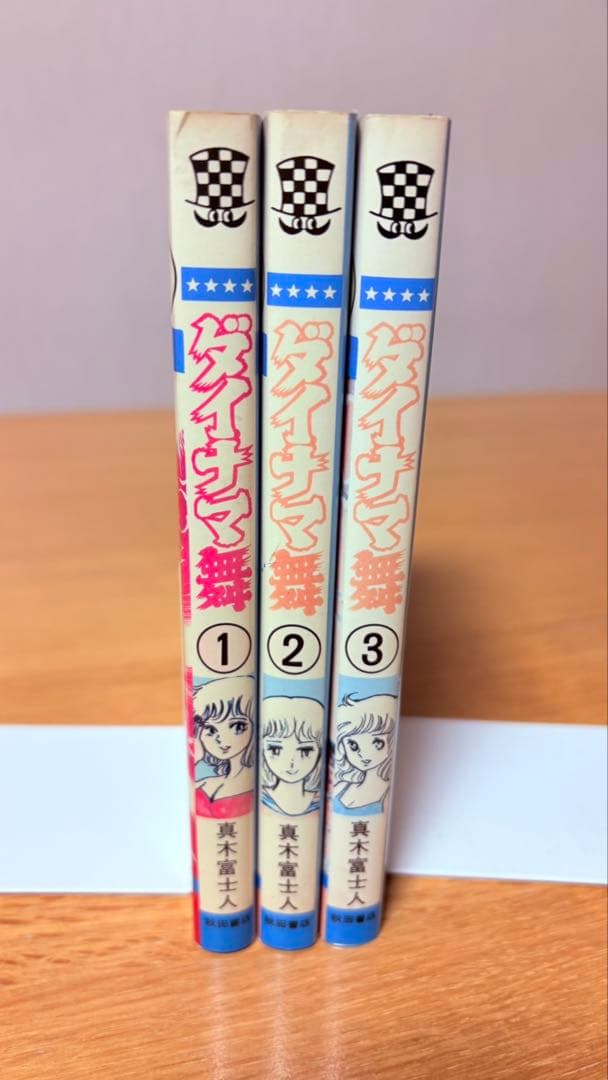 真木富士人『ダイナマ舞』 秋田書店 少年チャンピオンコミックス 全３巻（全初版）