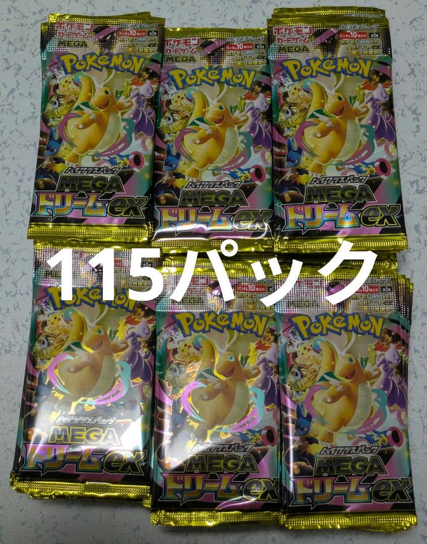 ポケモンカード　MEGAドリームex　サーチ済みパック　115パック