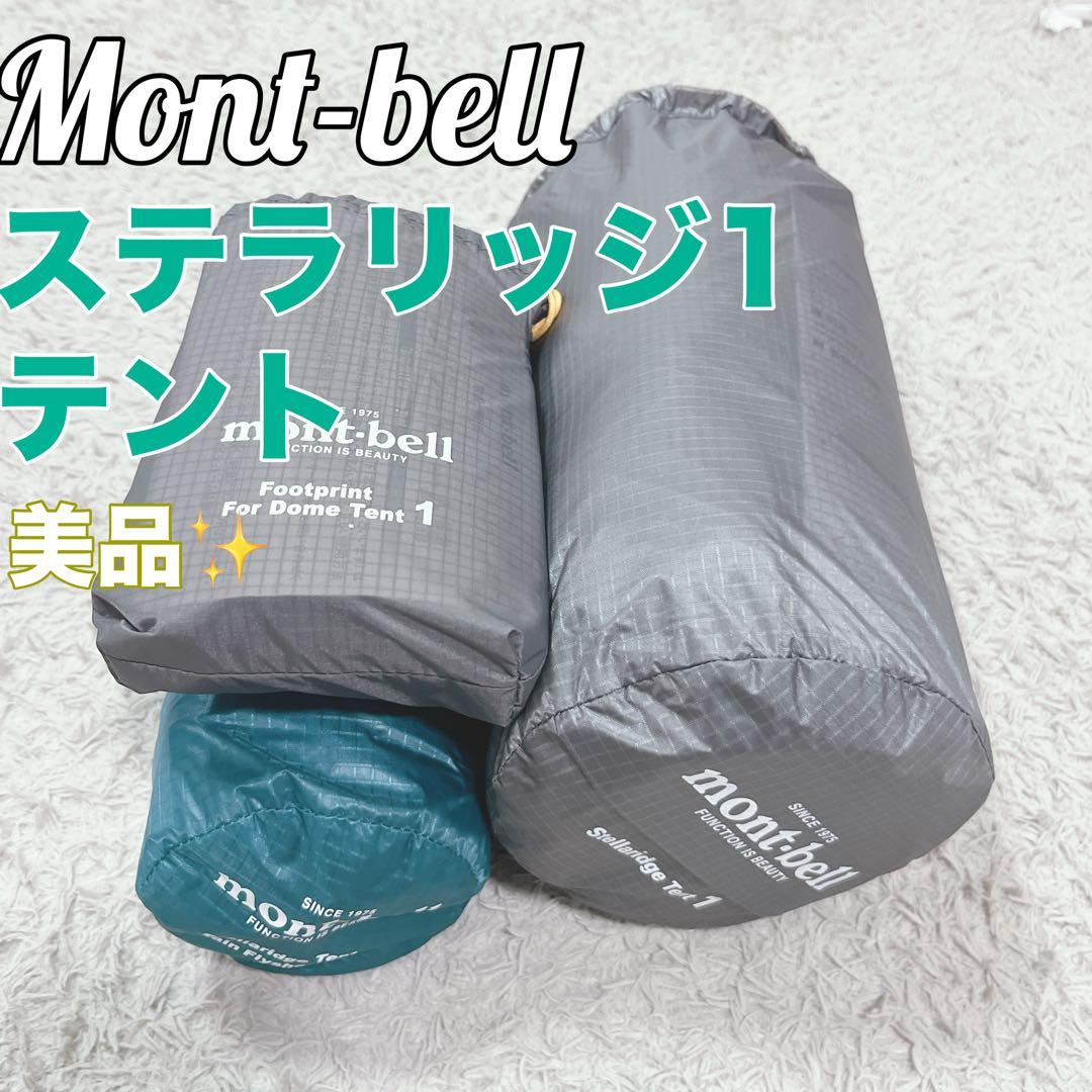 モンベル ステラリッジテント1 一式