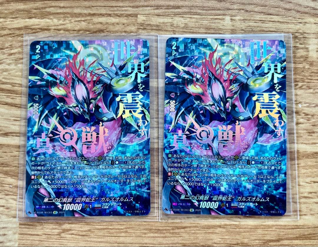 第二の幻真獣 震界蛇王 ガルズオルムス【SEC】 2枚