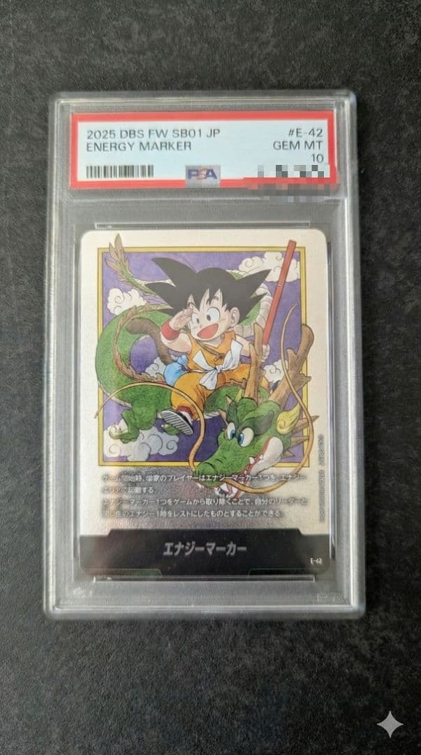 エナジーマーカー　E42　銀　PSA10　ドラゴンボール