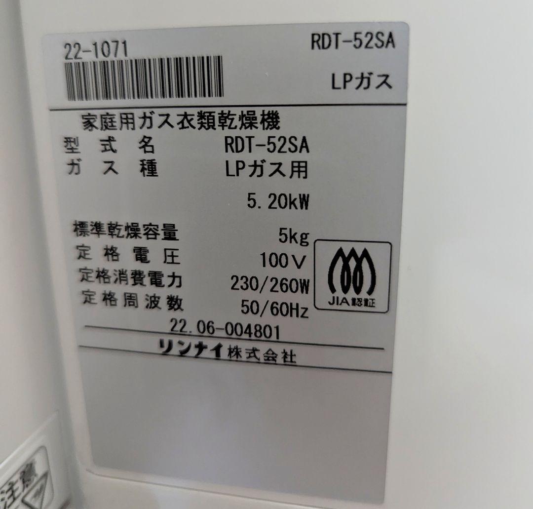 【shinozakit】Rinnai 乾太くん RDT-52SA LP