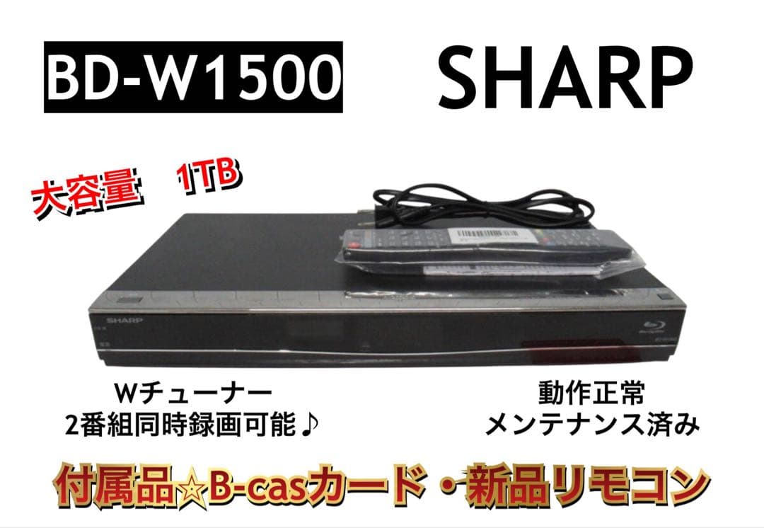 SHARP BD-W1500 1TB ブルーレイレコーダー