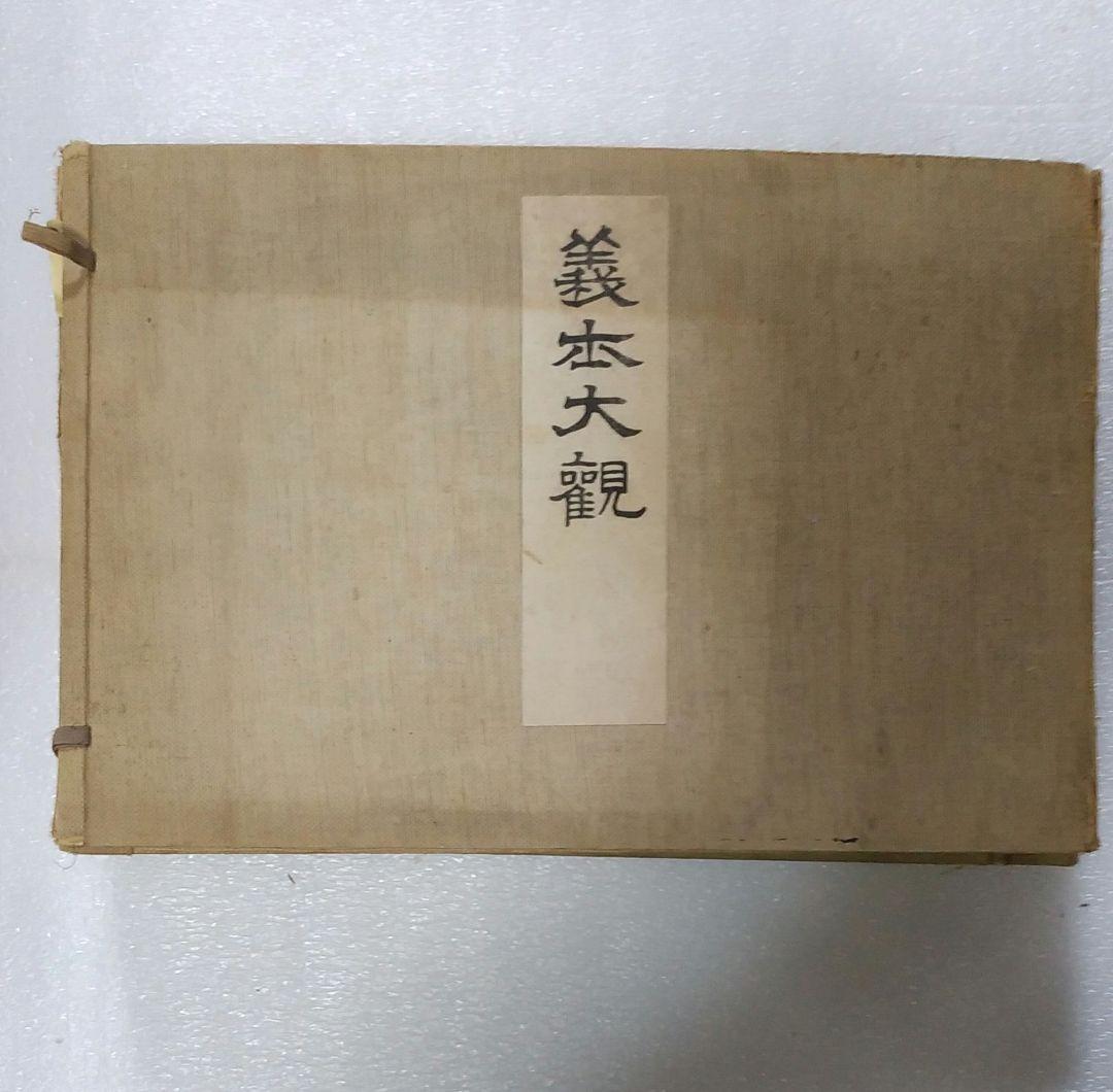 義士大観 天地 2冊 大正9年【非売品】