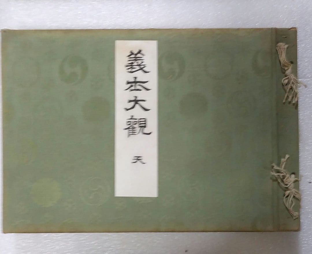 義士大観 天地 2冊 大正9年【非売品】