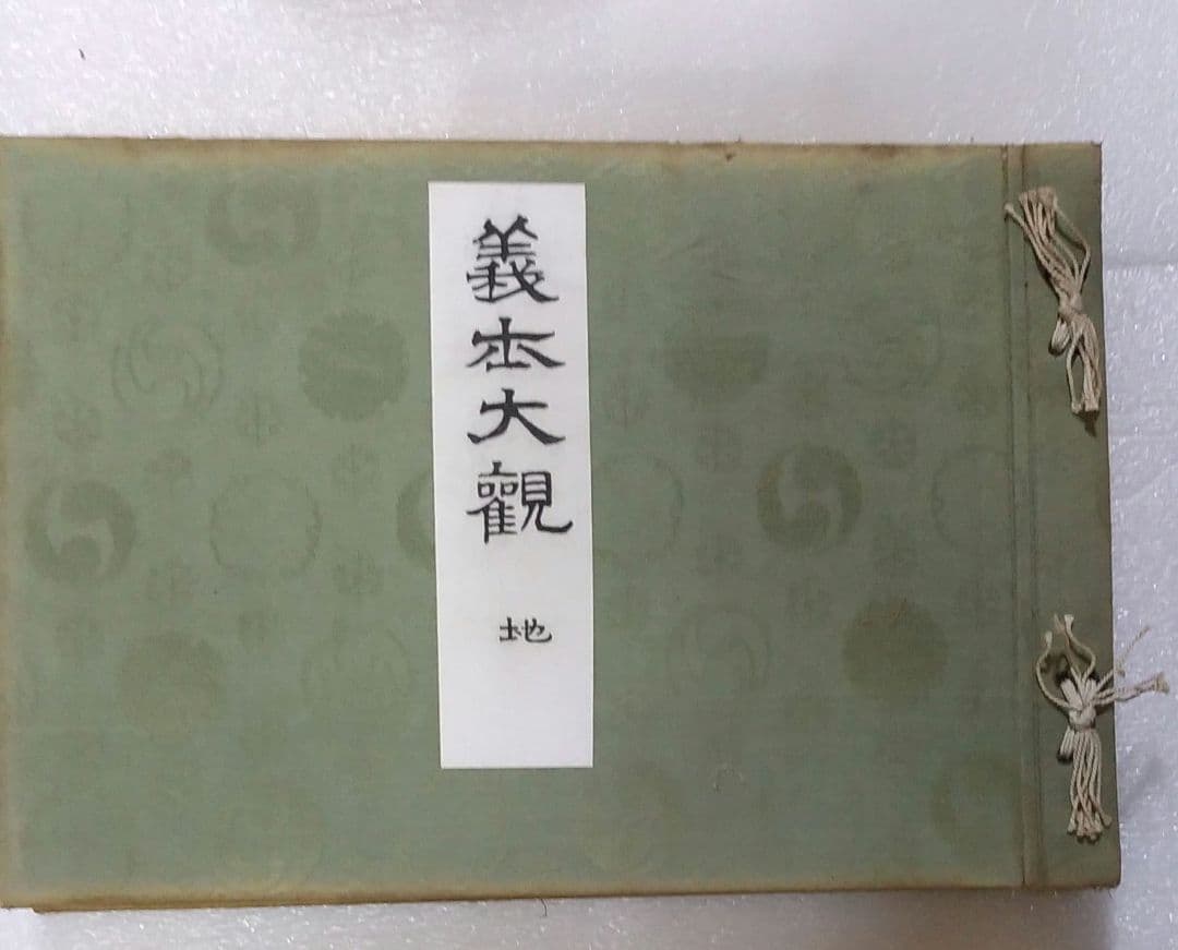 義士大観 天地 2冊 大正9年【非売品】