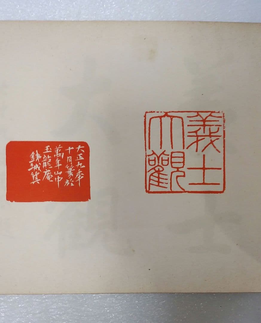 義士大観 天地 2冊 大正9年【非売品】