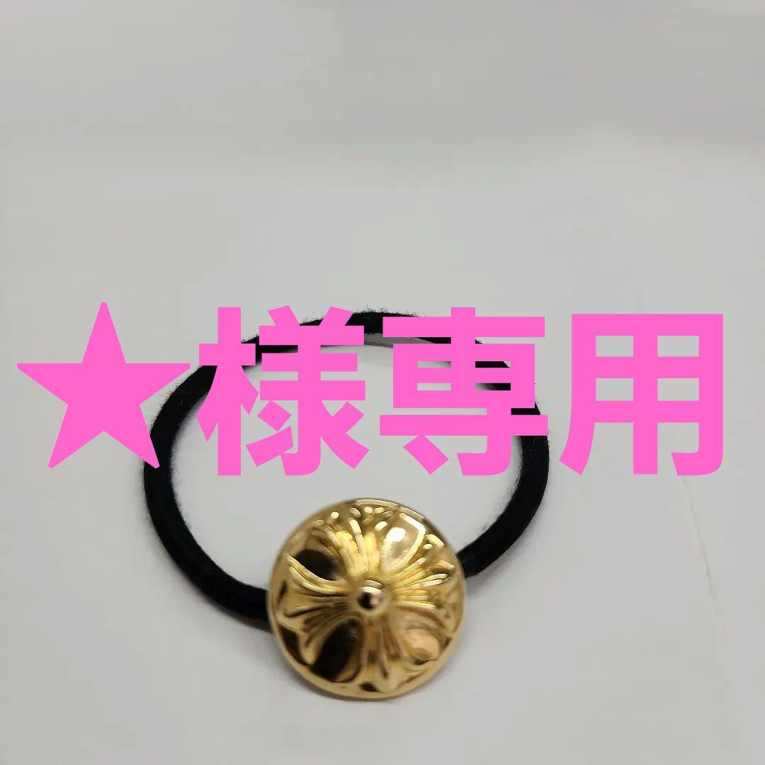 クロムハーツ　ヘアゴム　18金メッキ