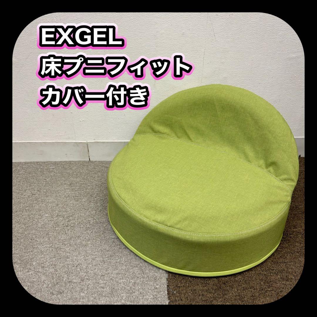 はたけ 様 ☆ EXGEL エクスジェル 座椅子