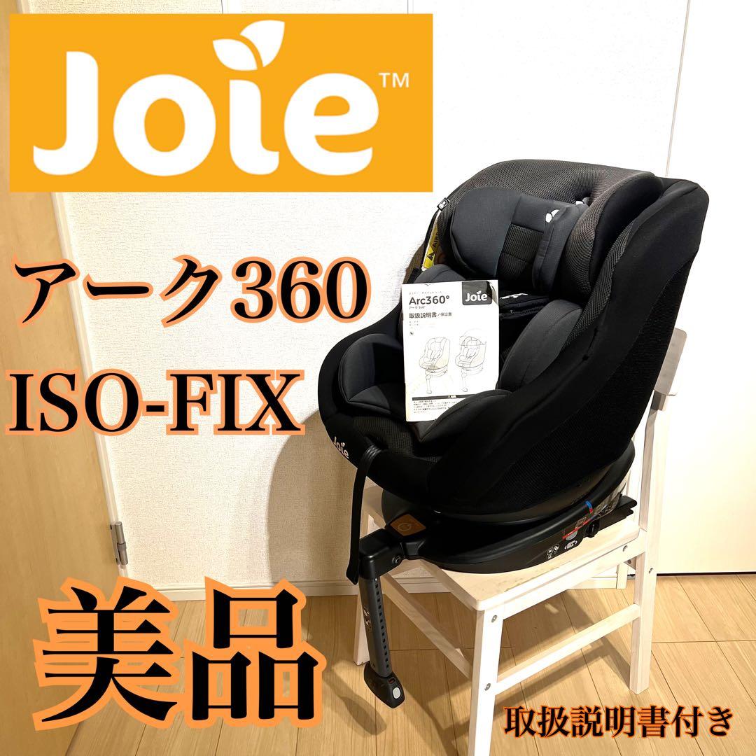 joie arc アーク 360° ISO-FIX 取扱説明書付き 美品 回転式