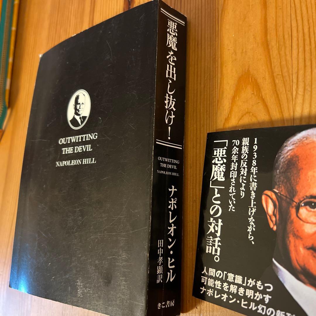 悪魔を出し抜け！OUTWITTING THE DEVIL