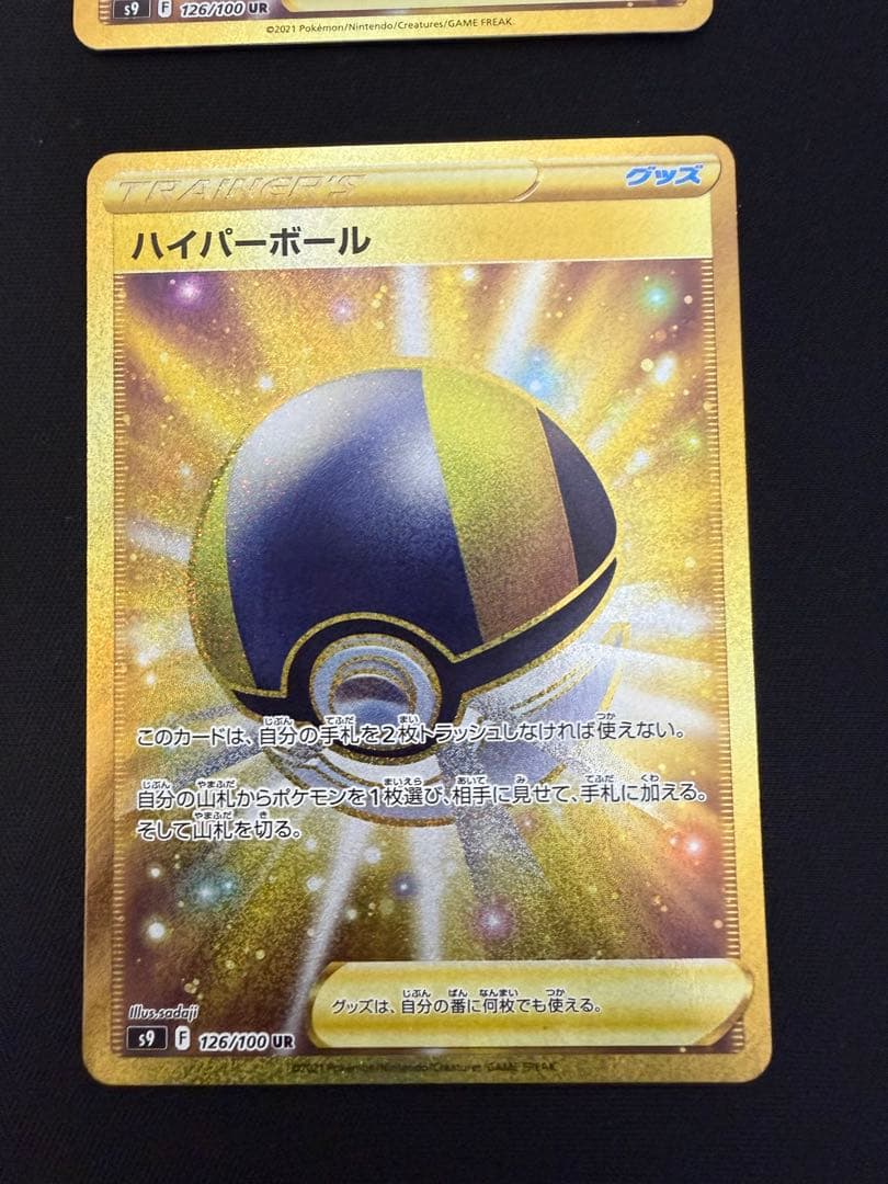 ハイパーボールUR 4枚セット