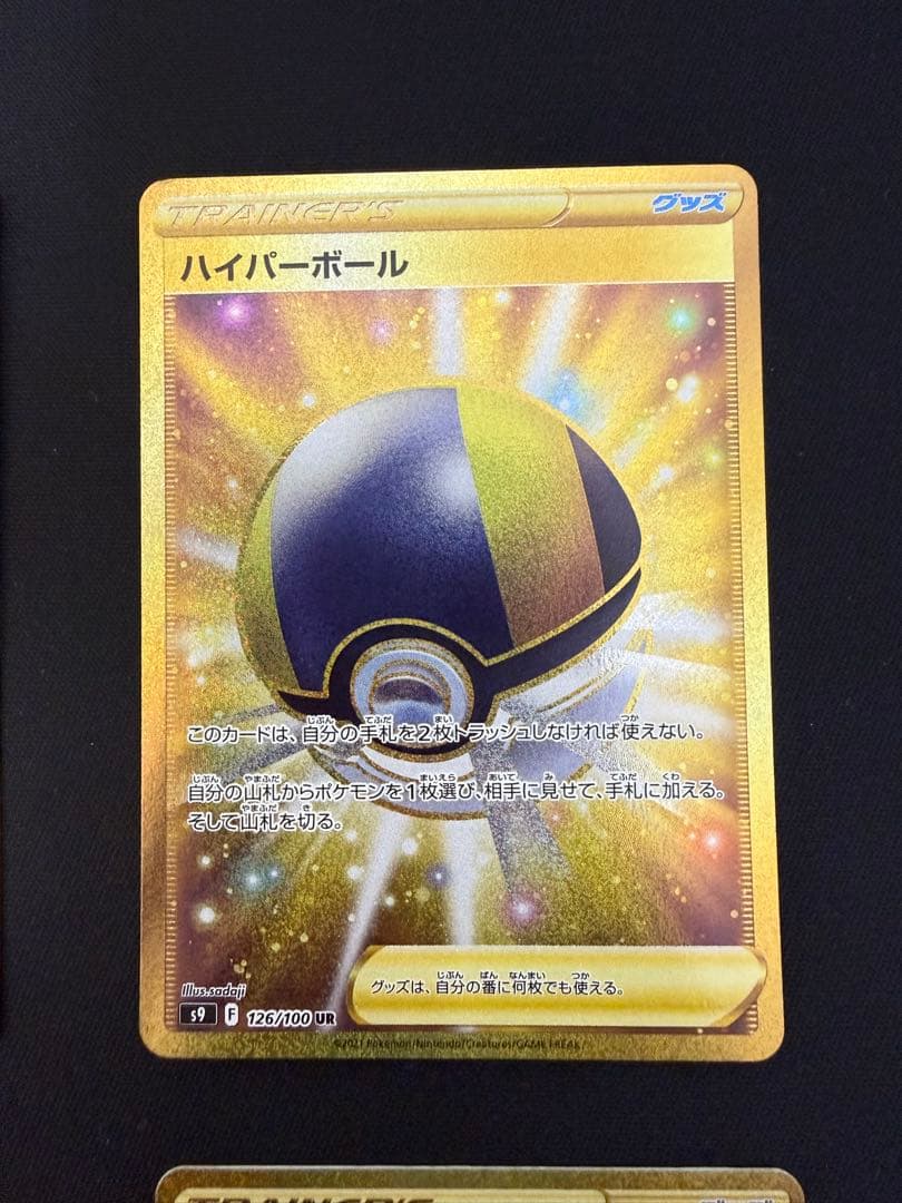 ハイパーボールUR 4枚セット