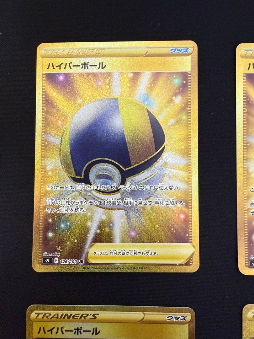 ハイパーボールUR 4枚セット