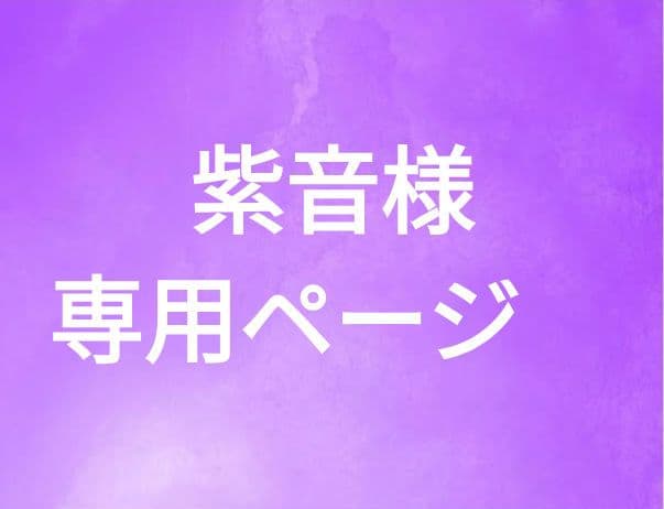 紫音ページ。