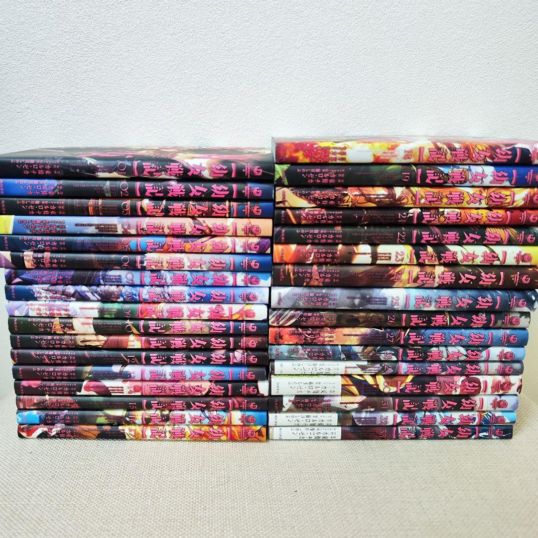 幼女戦記　1〜33巻　全巻セット