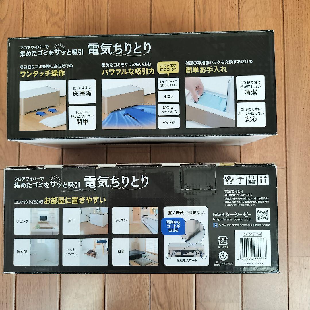 電気ちりとり　 ★２個セット★ 株式会社　シー・シー・ピー CCP