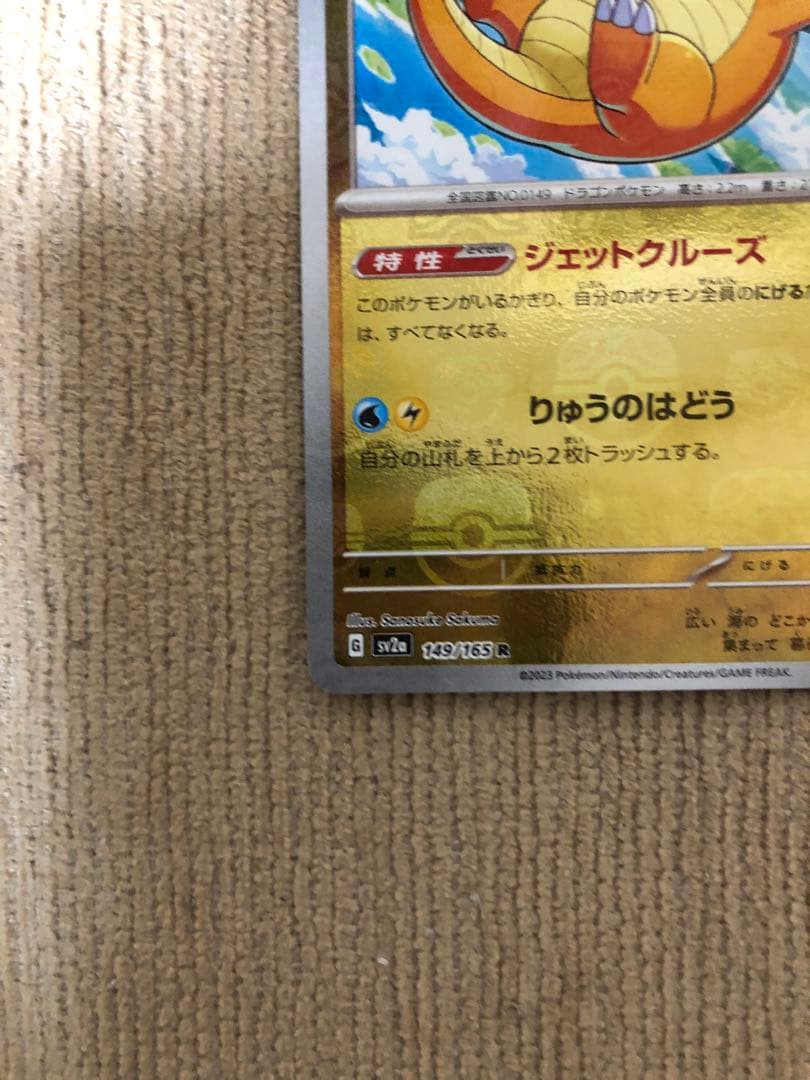 カイリュー マスターボールミラーSV2a ポケモンカード151 149/165