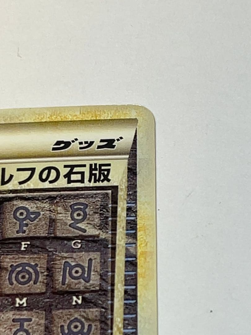 ポケモンカード　アルフの石版