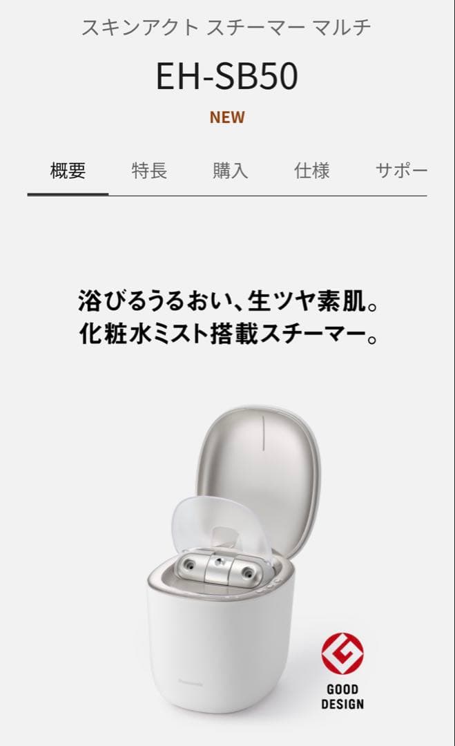 パナソニック　EH-SB50-W ナノケア　フェイススチーマー 新品未使用未開封