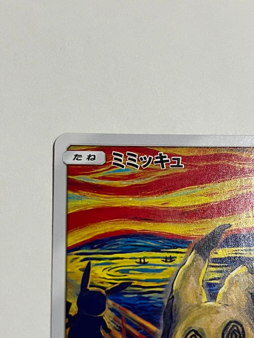 ポケモンカード　ムンク　ミミッキュ　プロモ