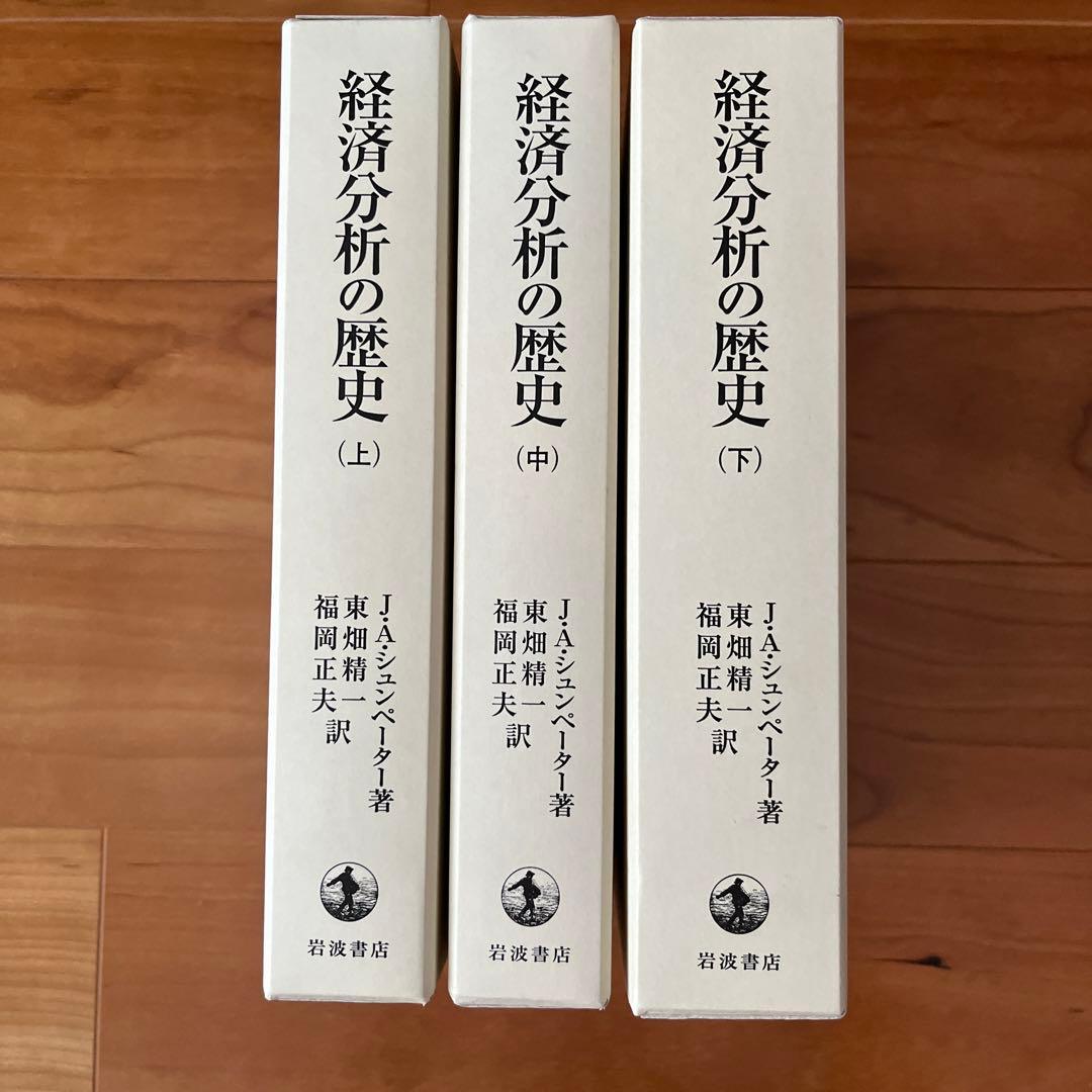 経済分析の歴史　J.A.シュンペーター　上中下３冊セット