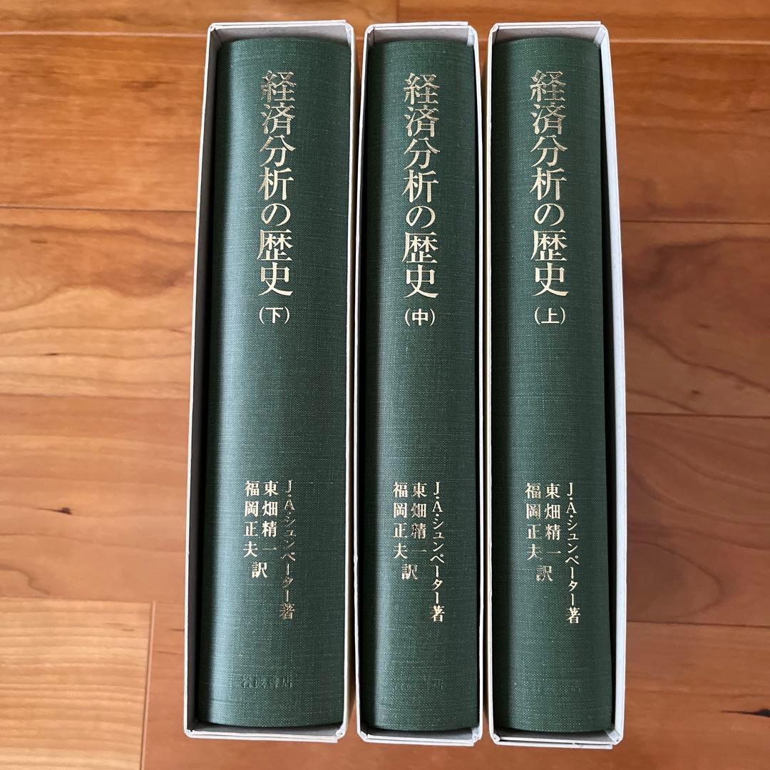 経済分析の歴史　J.A.シュンペーター　上中下３冊セット