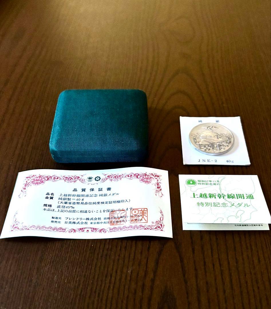 【美品】昭和57年 上越新幹線開通記念 純銀メダル 40g