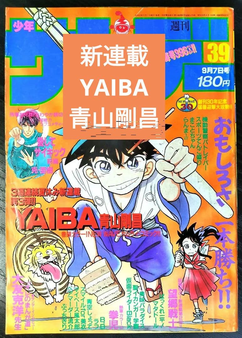 【週刊少年サンデー1988年39号】新連載　YAIBA　ヤイバ　青山剛昌