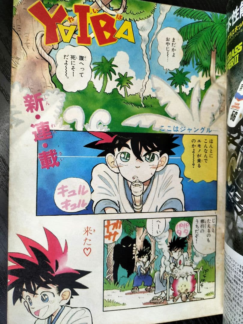 【週刊少年サンデー1988年39号】新連載　YAIBA　ヤイバ　青山剛昌