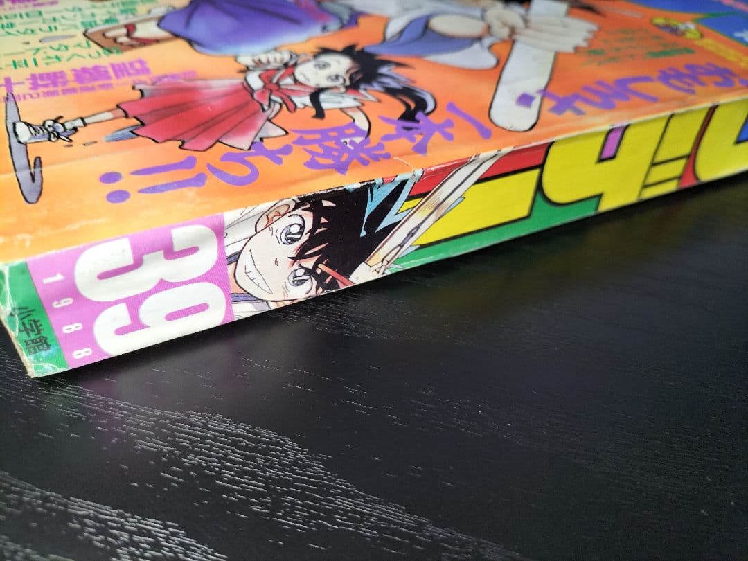 【週刊少年サンデー1988年39号】新連載　YAIBA　ヤイバ　青山剛昌