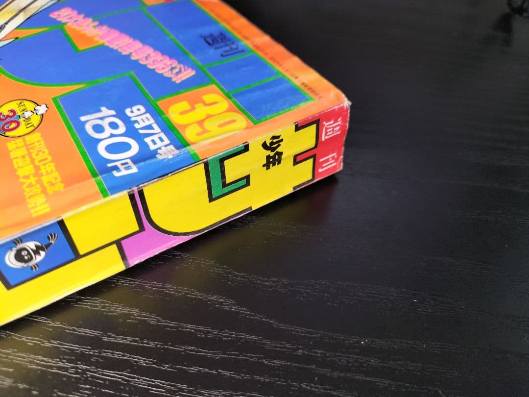 【週刊少年サンデー1988年39号】新連載　YAIBA　ヤイバ　青山剛昌