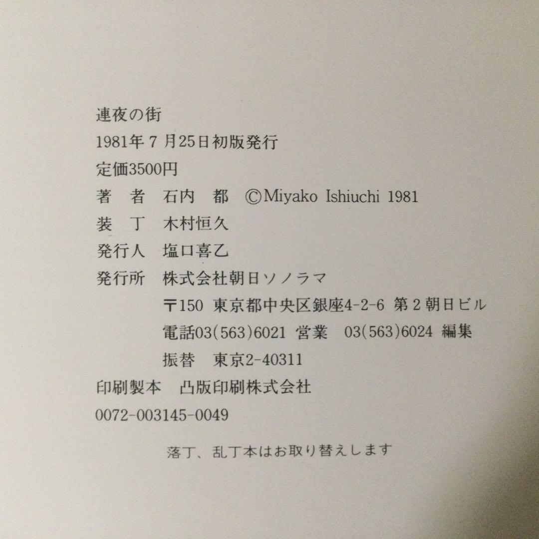 石内郁写真集　連夜の街　　1981年　朝日ソノラマ刊