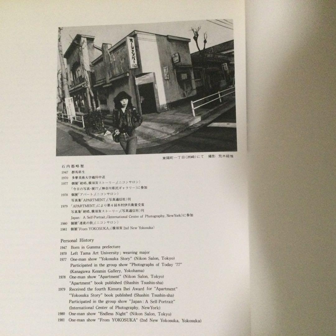 石内郁写真集　連夜の街　　1981年　朝日ソノラマ刊