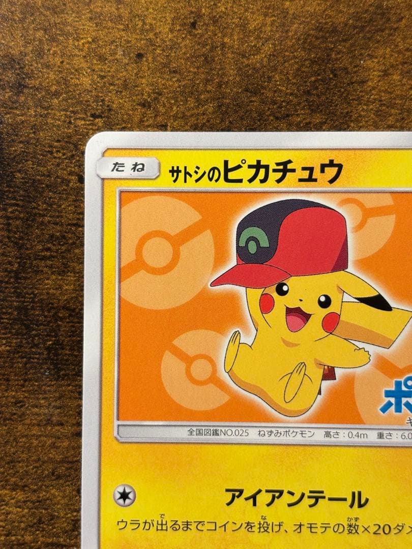 サトシのピカチュウ 072/SM-P