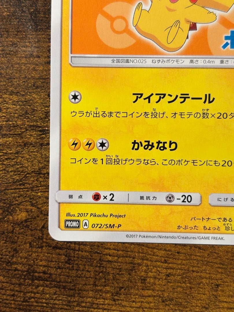 サトシのピカチュウ 072/SM-P