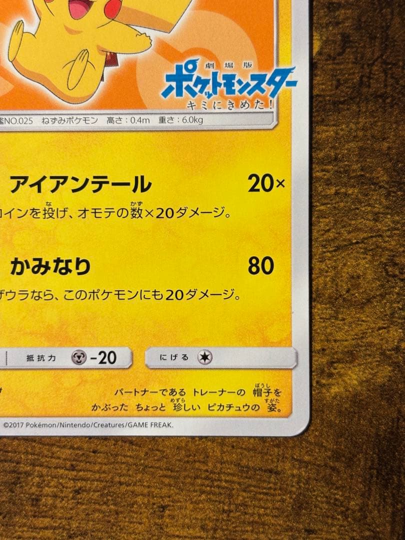 サトシのピカチュウ 072/SM-P